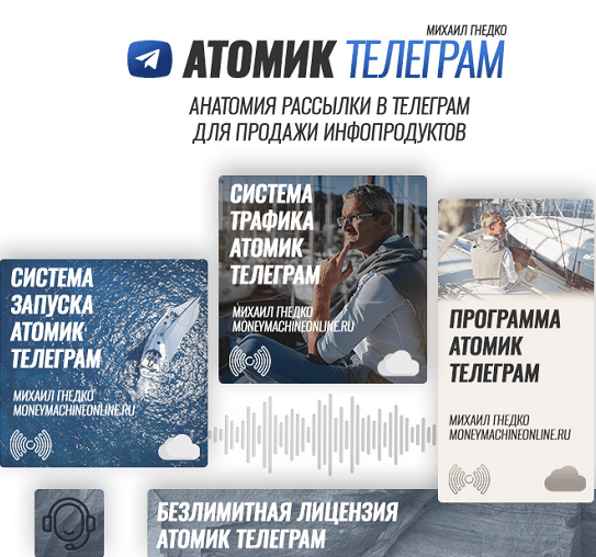 [Михаил Гнедко] Атомик Телеграм (2023)