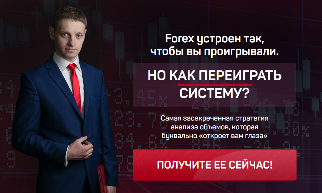 [Сергей Атрощенко] Как переиграть FOREX
