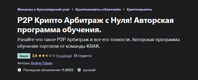 [Андрей Фатеев] [Udemy] P2P Крипто Арбитраж с Нуля (2023)