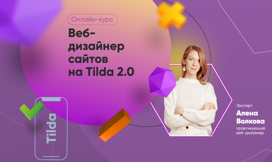 [Julia Marketing] Алена Волкова - Веб-дизайнер сайтов на Tilda 2.0. Тариф Самостоятельный (2022)