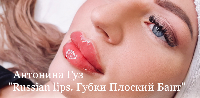 [Антонина Гуз] Russian lips. Губки Плоский Бант (2023)
