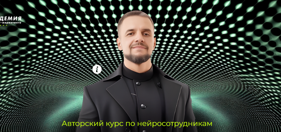 [Академия Маркетинга] Авторский курс по нейросотрудникам GPT’s агент (2024)