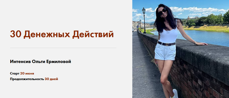 Ольга Ермилова - 30 Денежных Действий (2022)