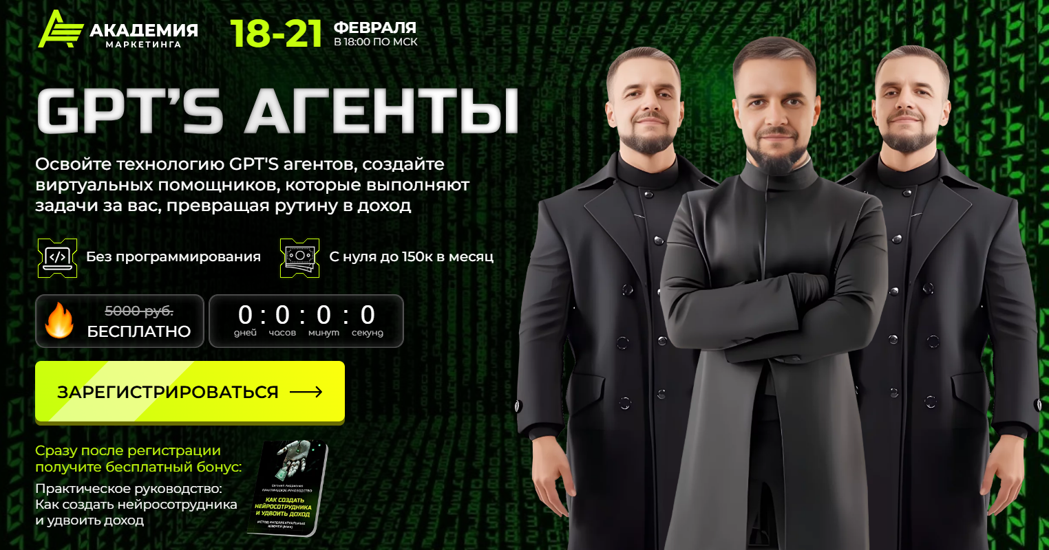 [Евгений Андрианов] [Академия маркетинга] GPT’S агенты (2025)