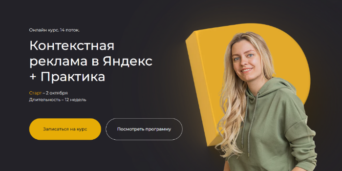 SUPER VIP [П. Бондарева, А. Горячева, Е. Конева, А. Бережинская] Контекстная реклама в Яндекс с нуля (2023)