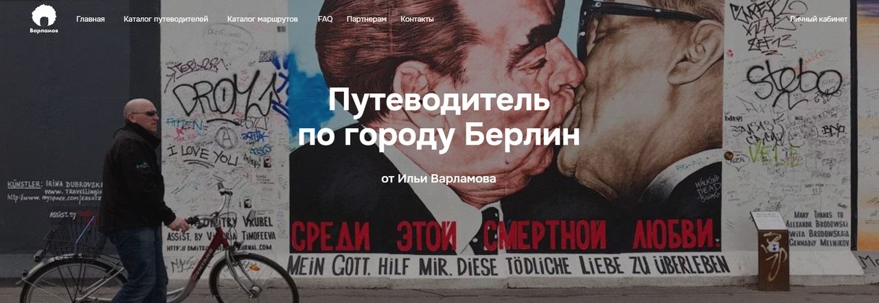 [Илья Варламов] Путеводитель по городу Берлин (2025)