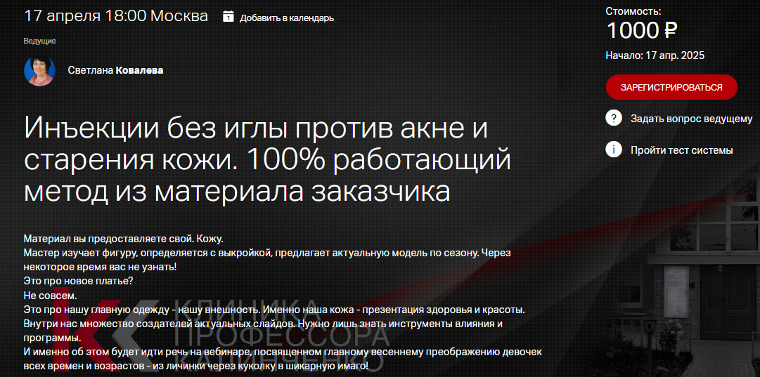 [Клиника Калинченко] Светлана Ковалева ― Инъекции без иглы против акне и старения кожи. 100% работающий метод (2025)