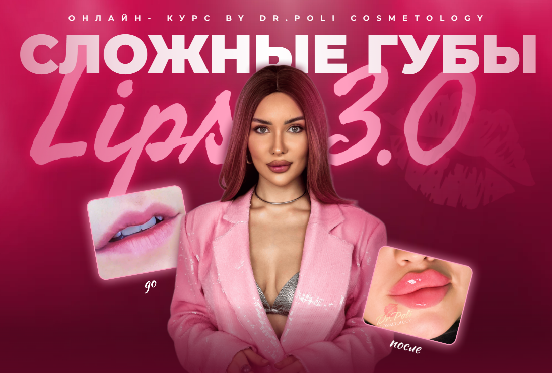 [Полина Еремина] [Dr.Poli] Сложные губы Lips 3.0 (2025)