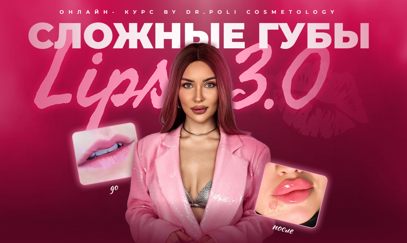 [Dr.Poli] Полина Еремина ― Сложные губы Lips 3.0 (2025)