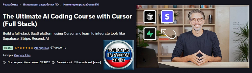 [Грегори Джон] [Udemy] Полноценный курс по ИИ-программированию на Cursor AI (2025)