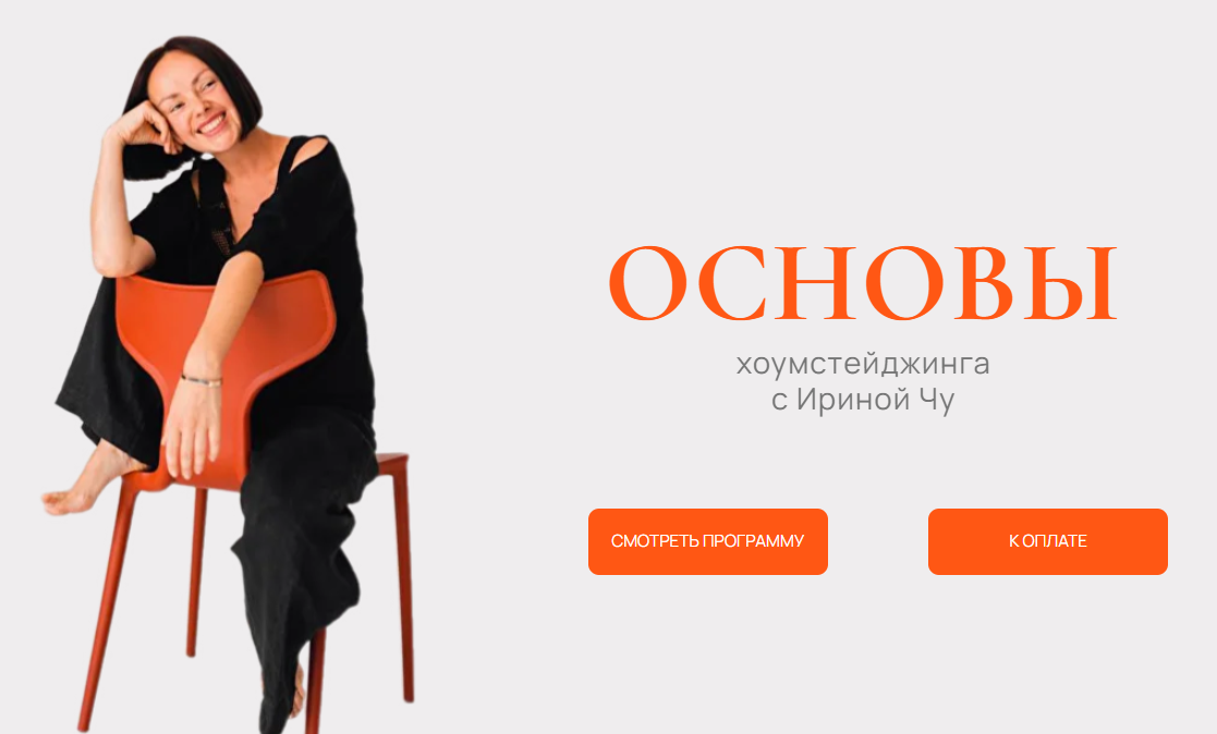 [Ирина Чу] Основы хоумстейджинга (2025)