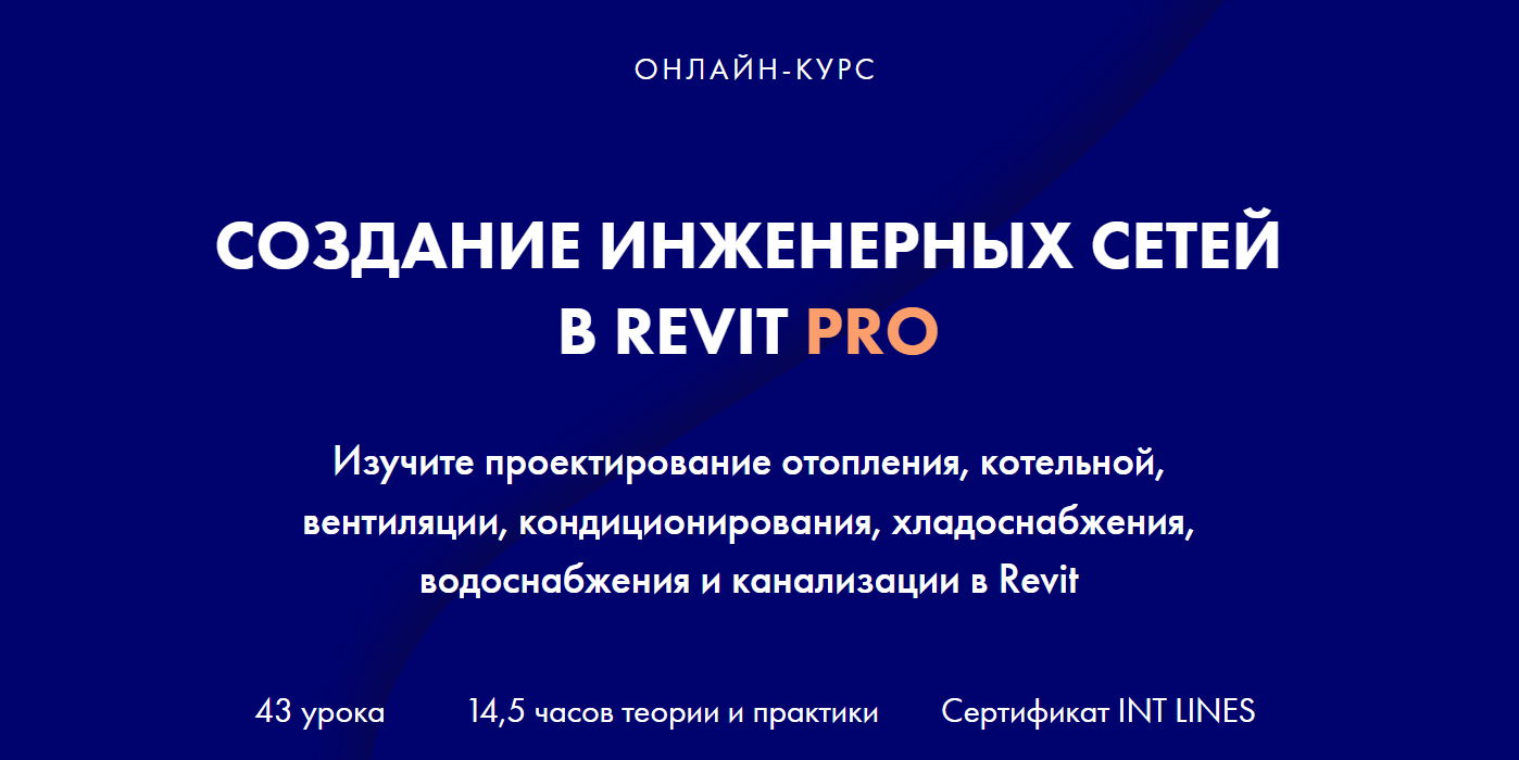 [INT LINES] Алексей Макаров ― Создание инженерных сетей в Revit Pro (2023)