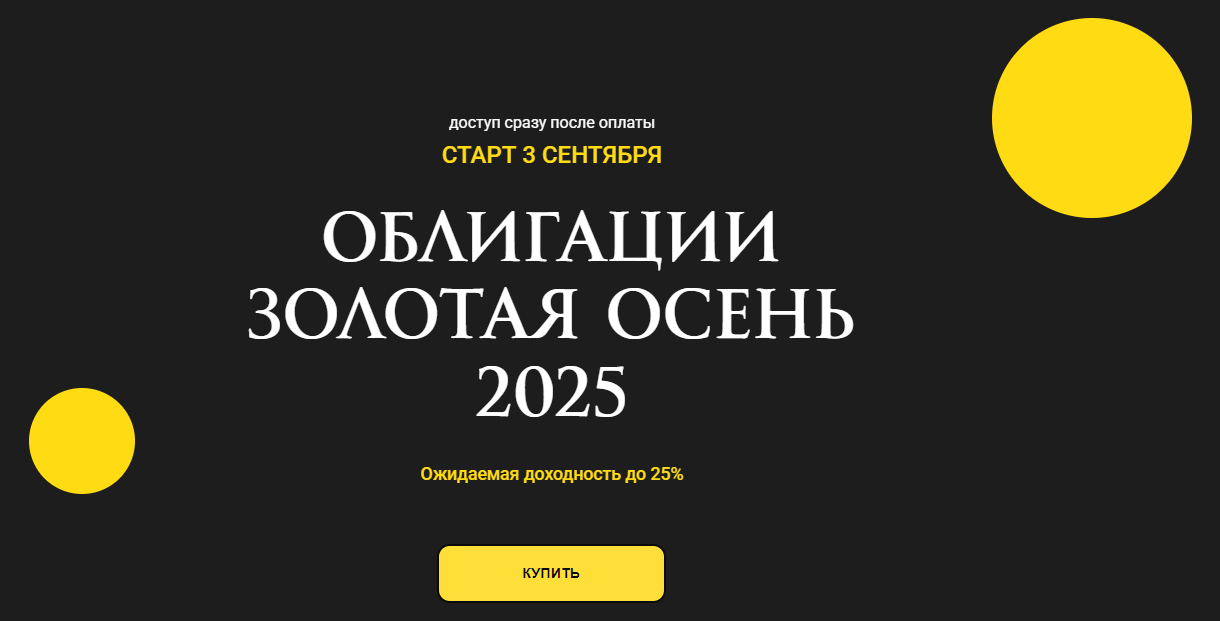 [Ольга Кильтау] Облигации золотая осень (2025)