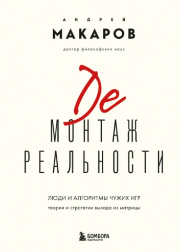 [Андрей Макаров] Демонтаж реальности. Теории и стратегии выхода из матрицы (2025)