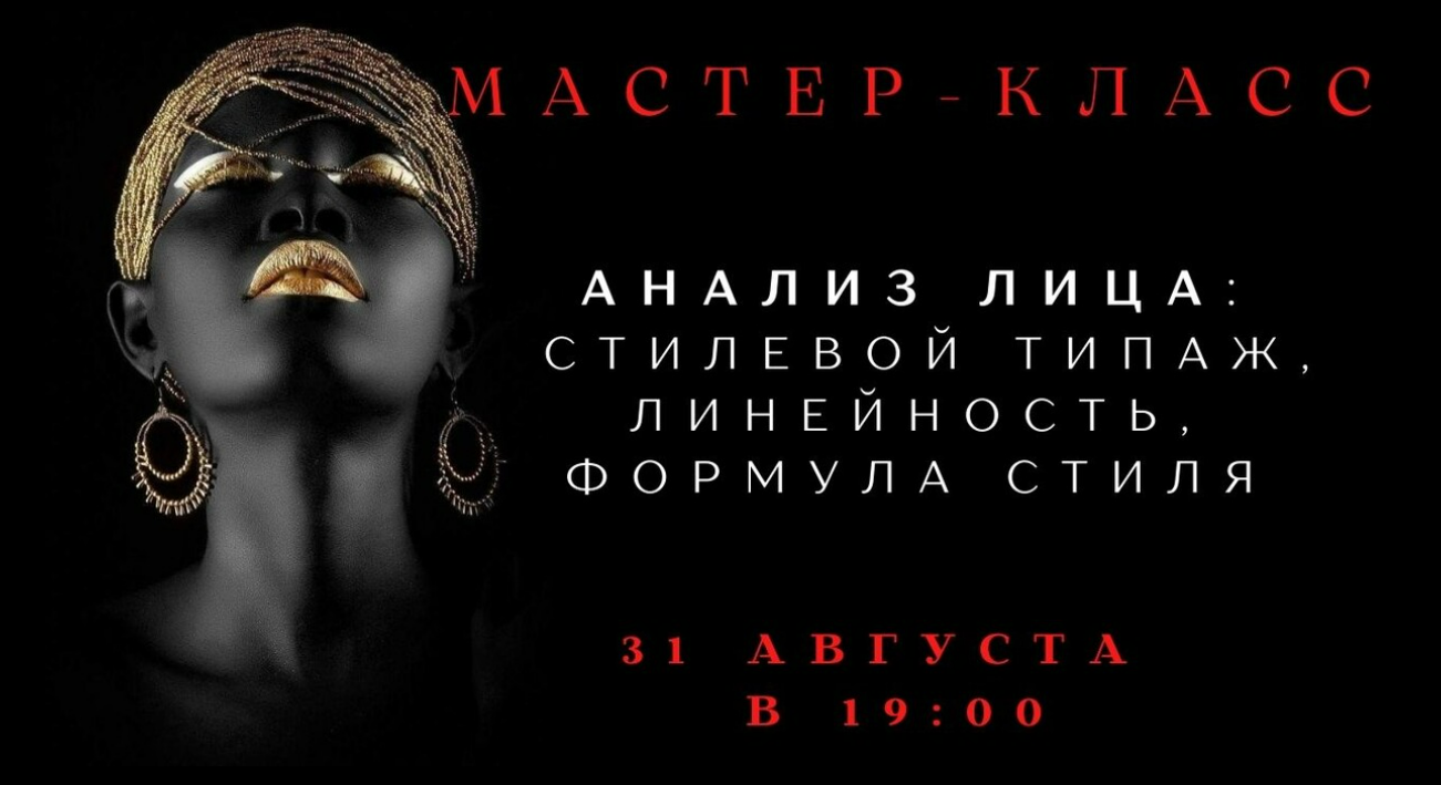 [Елена Гребенникова] Анализ лица: стилевой типаж, линейность, формула стиля (2025)