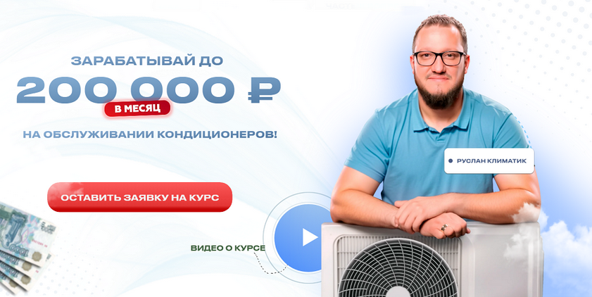 [Руслан Климатик] Зарабатывай до 200 000 рублей на обслуживании кондиционеров (2025)