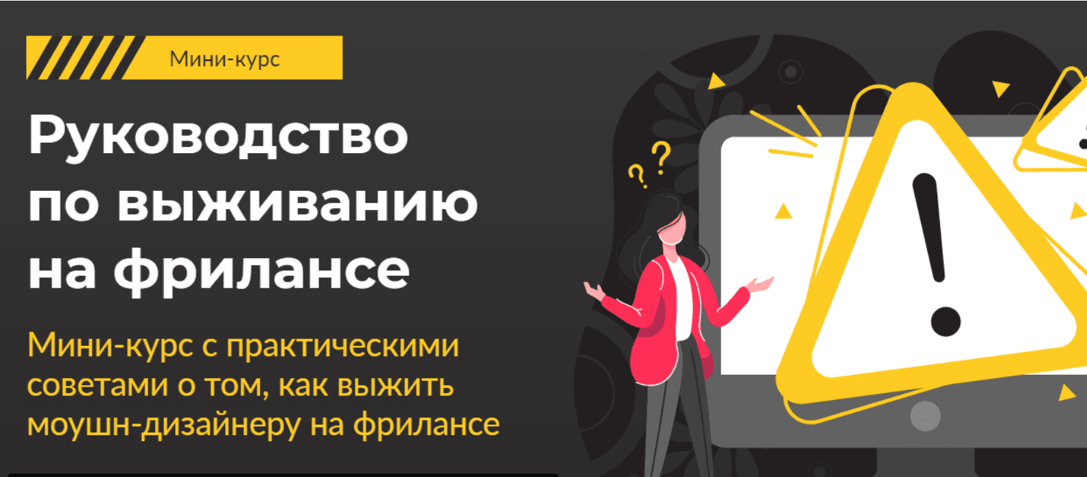 [VideoSmile, Тимур Константинов] Руководство по выживанию на фрилансе