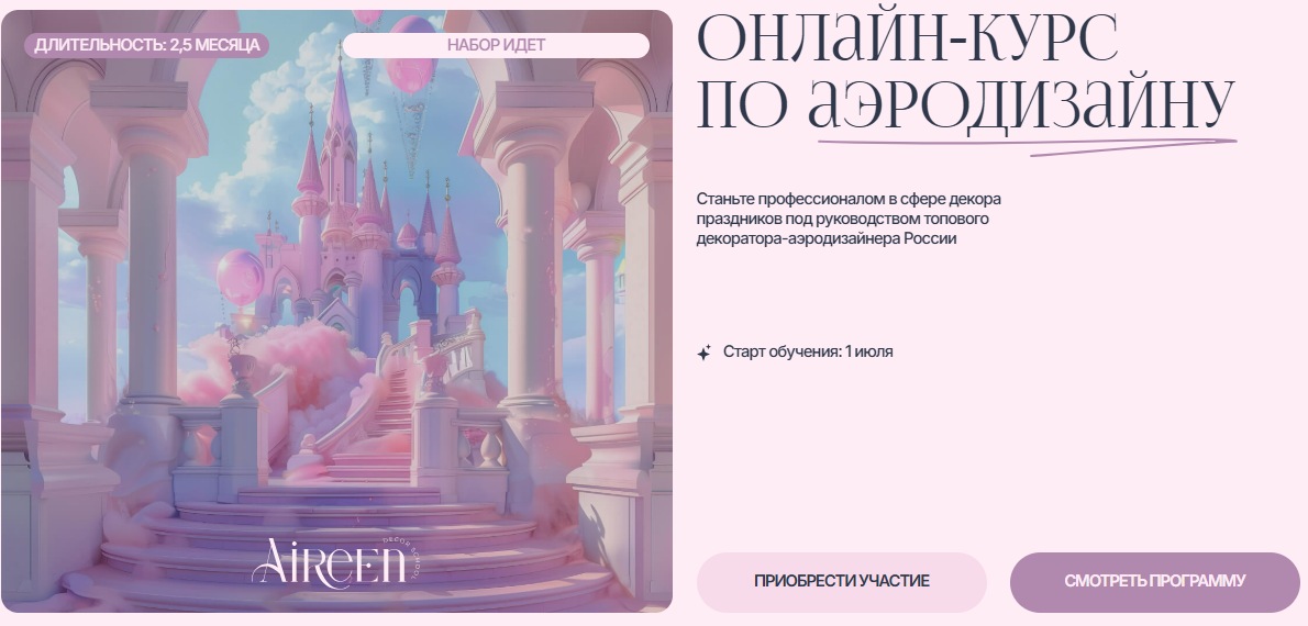[Айрин Шевцова] [Aireen Decor School] Онлайн-курс по аэродизайну. Тариф VIP (2025)