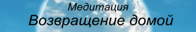 [Андрей Патрушев] Медитация Возвращение домой (2025)