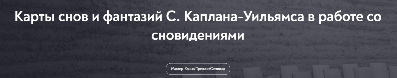 [Александр Коробкин] Карты снов и фантазий С. Каплана-Уильямса в работе со сновидениями (2024)
