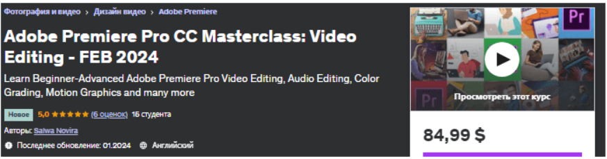 [Udemy] Мастер-класс Adobe Premiere Pro CC: редактирование видео в Premiere (2024)