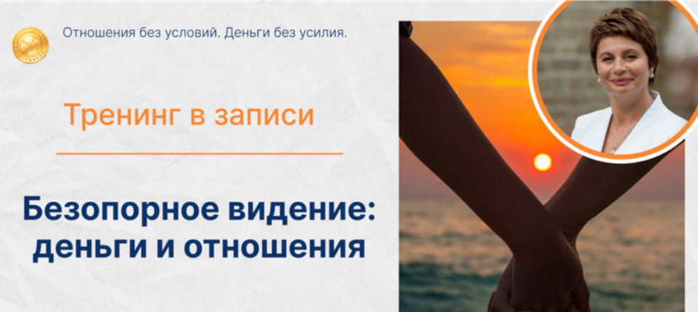 [Елена Ачкасова] Деньги и отношения. Отношения без условий. Деньги без усилия. Тариф Золото (2025)