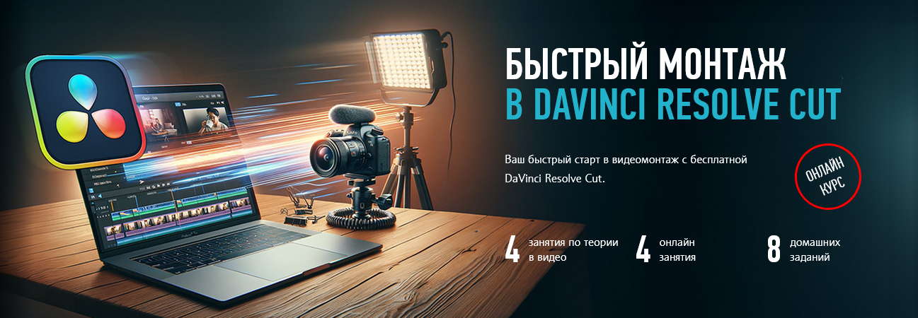 [Дмитрий Ларионов] [profileschool] Быстрый монтаж в Davinci Resolve Сut (2025)
