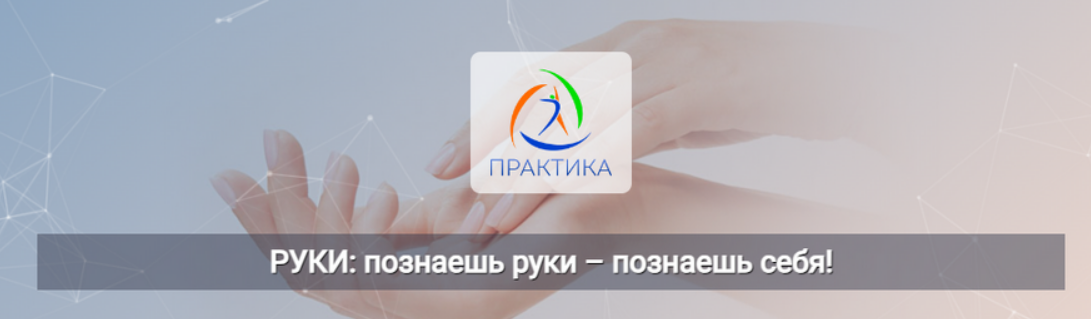[Владимир Фатин, Татьяна Лукина] [Центр Практика] Руки: познаешь руки – познаешь себя! (2024)