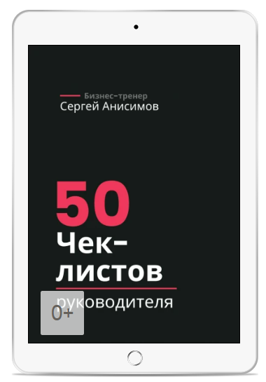 [Сергей Анисимов] 50 чек-листов руководителя (2025)