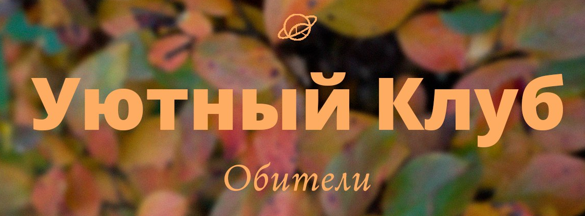 [Обитель, Яна Горбовская] Уютный клуб Обители (октябрь 2025)