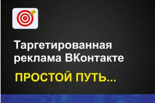 [Дмитрий Гид] Таргетированная реклама ВКонтакте. Простой путь (2025)