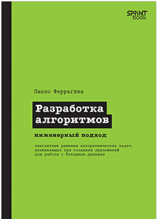 [Паоло Феррагина] [Питер] Разработка алгоритмов. Инженерный подход (2025)