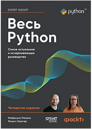[Фабрицио Романо, Генрих Крюгер] Весь Python. Самое актуальное и исчерпывающее руководство (2025)