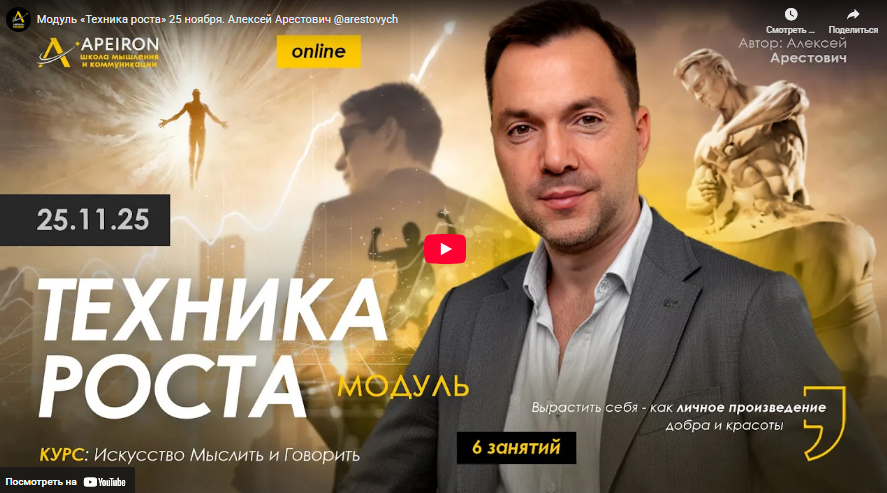 [Алексей Арестович] [Apeiron] Техника роста. Занятие 2 (2025)