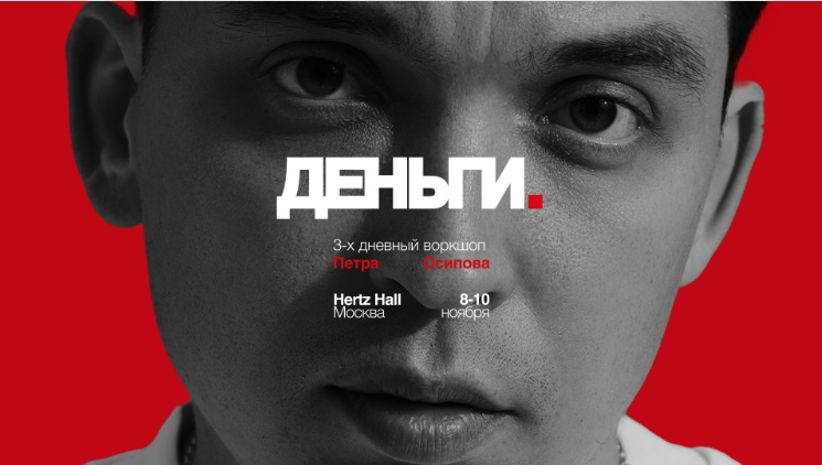 [Петр Осипов] Деньги (2025)