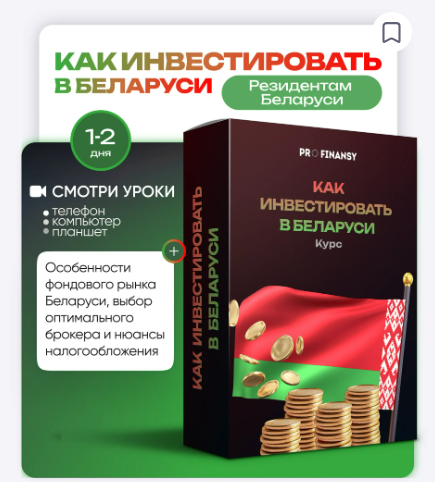 [Ольга Гогаладзе] [ProFinansy] Как инвестировать в Беларуси (2025)