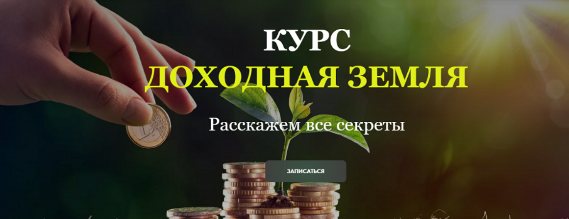 [Евгений Быков] Доходная земля (2025)