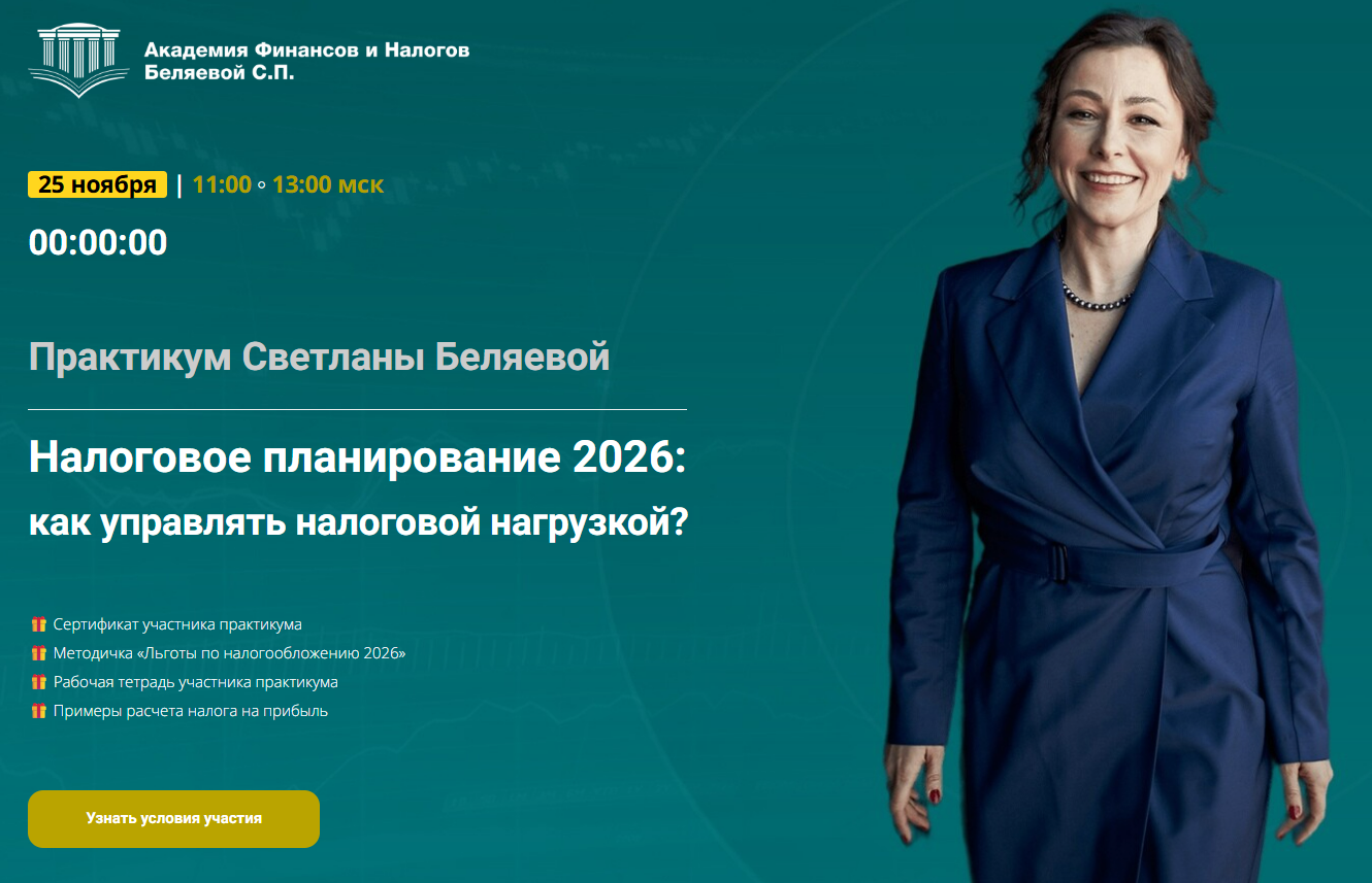 [Светлана Беляева] Налоговое планирование 2026: как управлять налоговой нагрузкой? (2025)