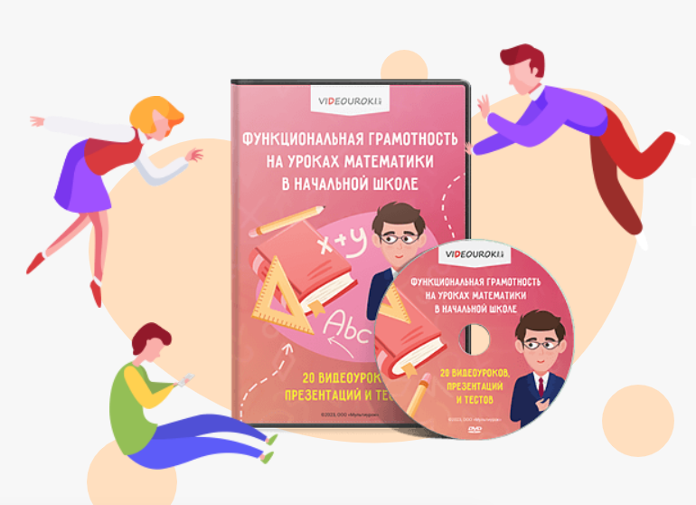 [Videouroki, Дмитрий Тарасов] Функциональная грамотность на уроках математики в начальной школе (2025)