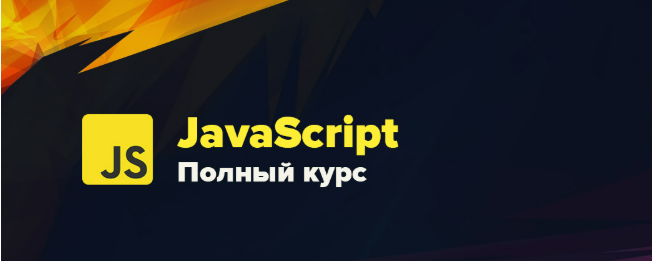 [WebDesign Master] Современный JavaScript. Полный курс (2025)